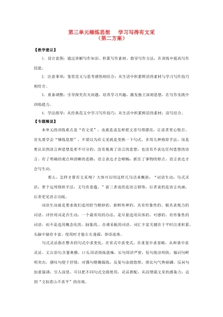 山东省平邑县曾子学校高中语文 第三单元《锤炼思想 学习写得有文采》第二方案教学案 新人教版必修5