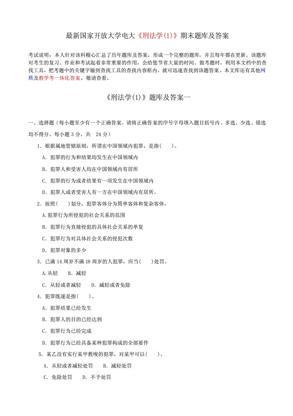 最新国家开放大学电大《刑法学1》期末题库及答案 _第1页