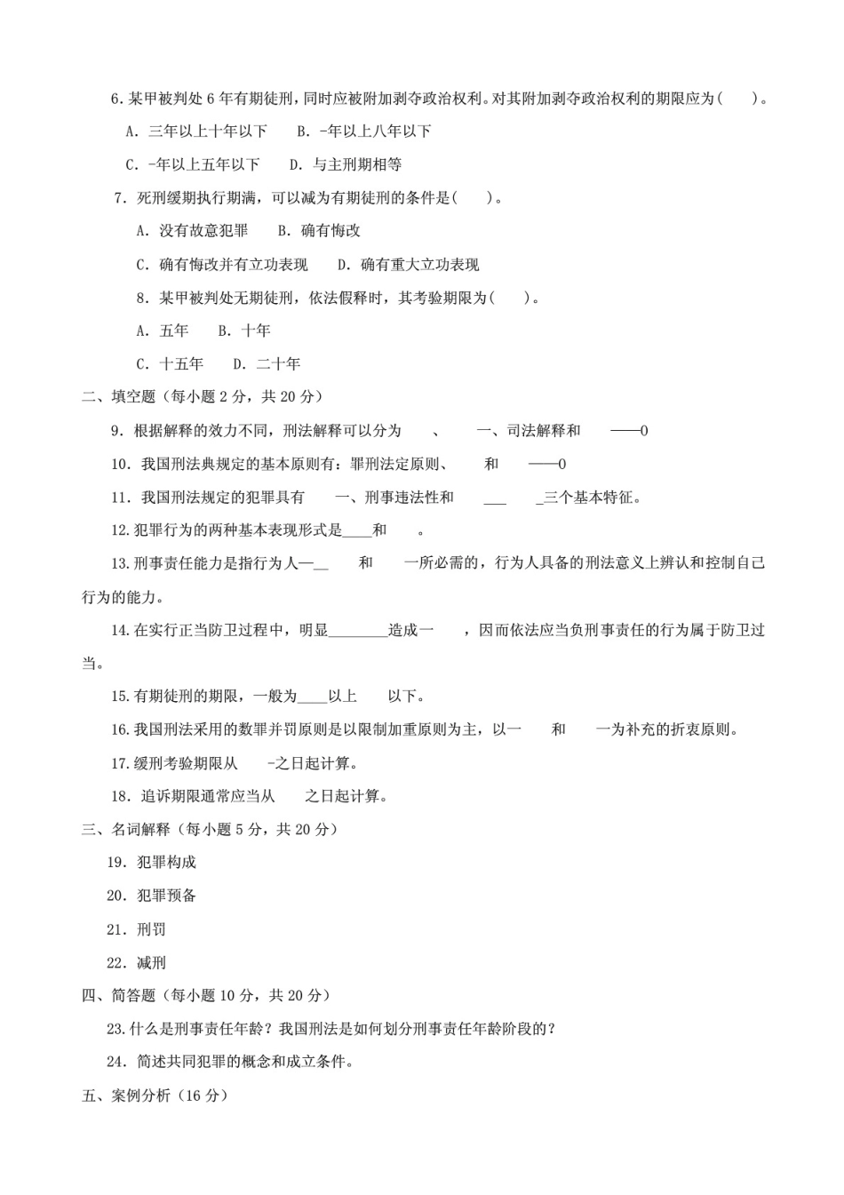 最新国家开放大学电大《刑法学1》期末题库及答案 _第2页