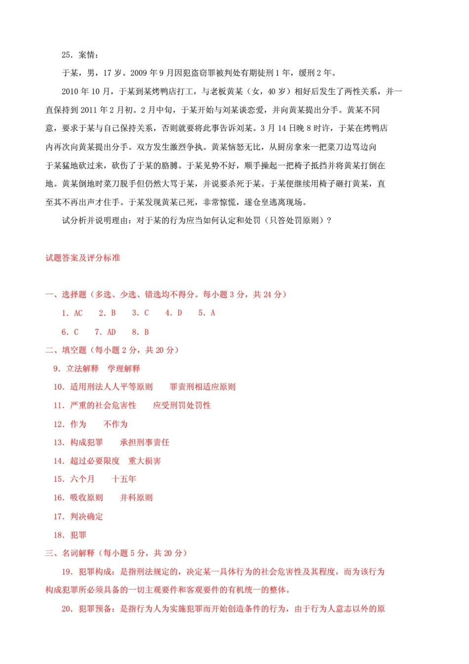 最新国家开放大学电大《刑法学1》期末题库及答案 _第3页