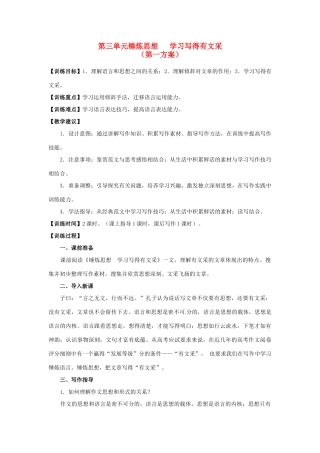 山东省平邑县曾子学校高中语文 第三单元《锤炼思想 学习写得有文采》第一方案教学案 新人教版必修5