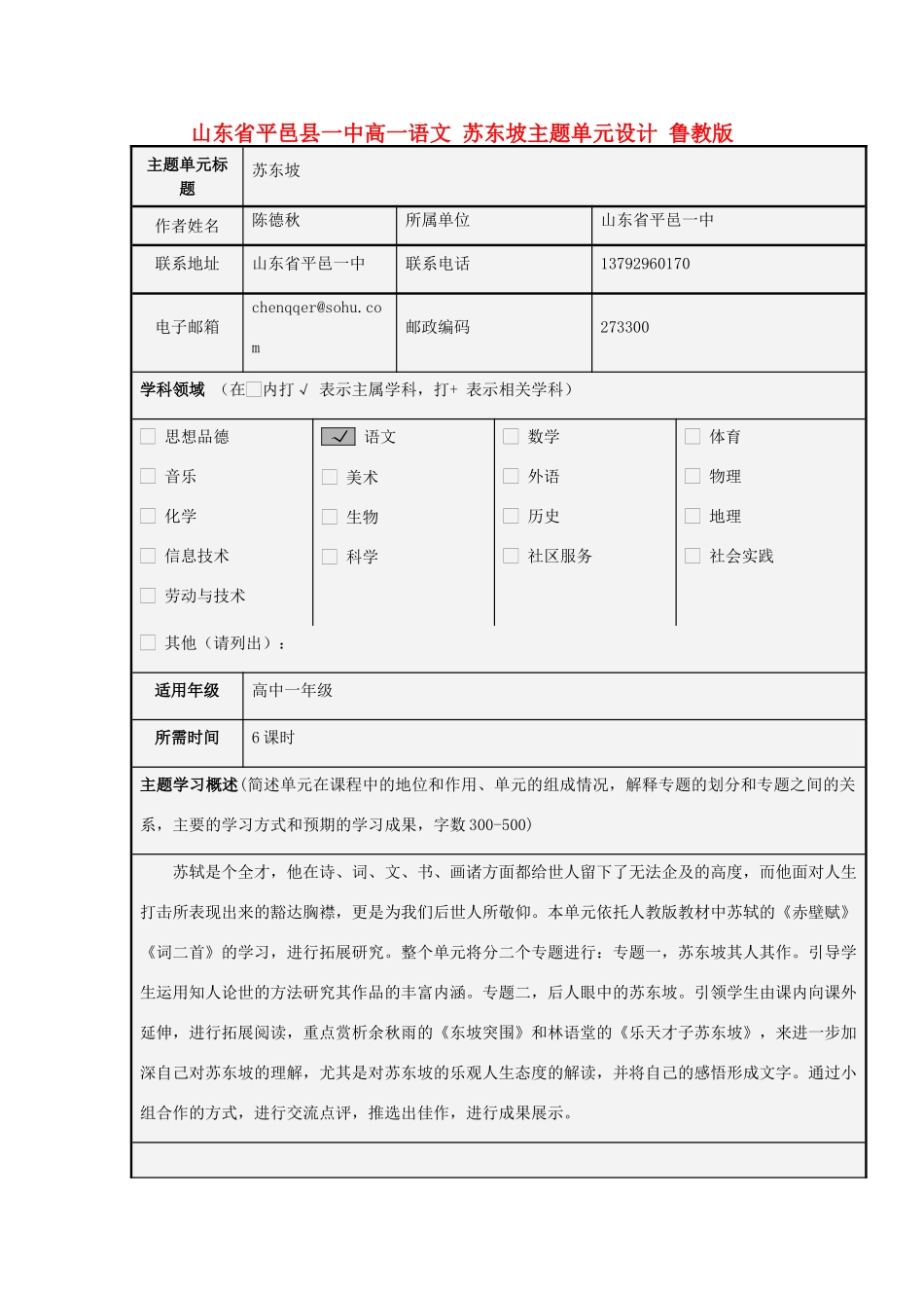 山东省平邑县一中高一语文 苏东坡主题单元设计 鲁教版_第1页