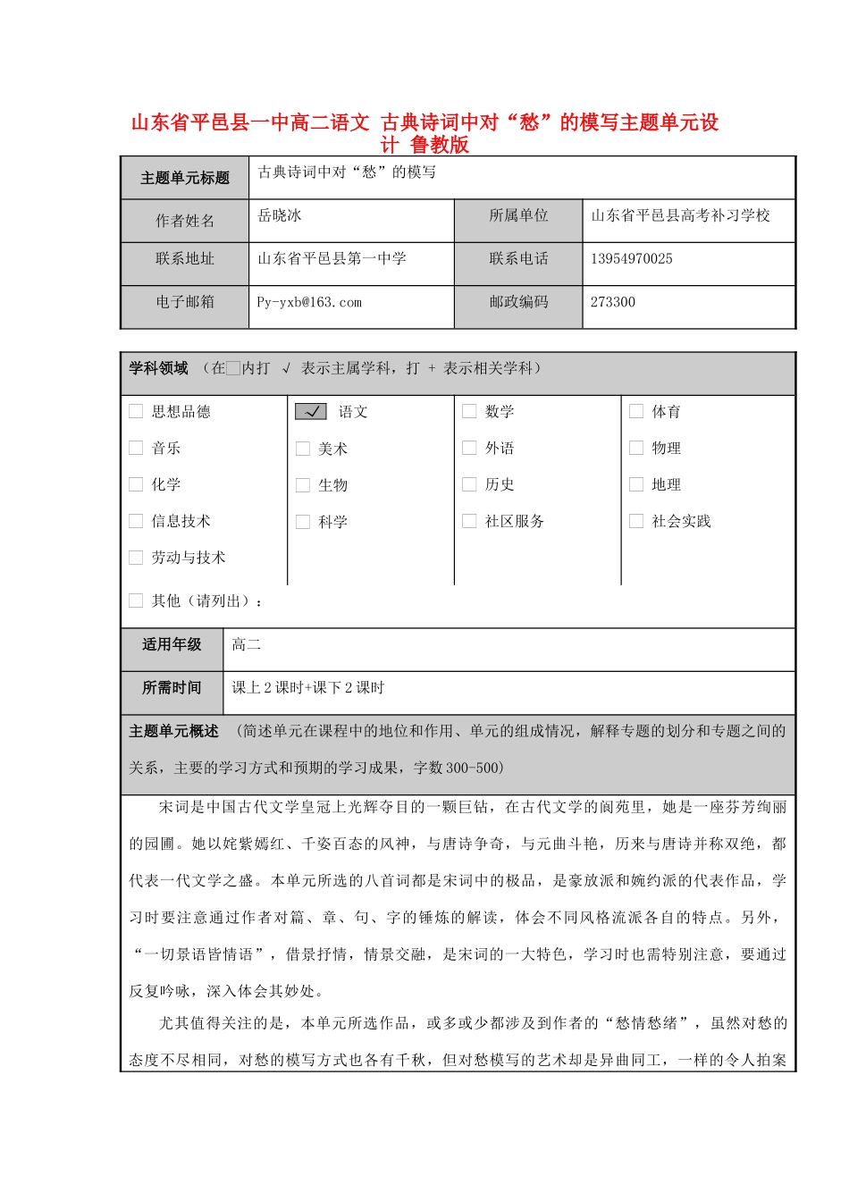 山东省平邑县一中高二语文 古典诗词中对“愁”的模写主题单元设计 鲁教版_第1页