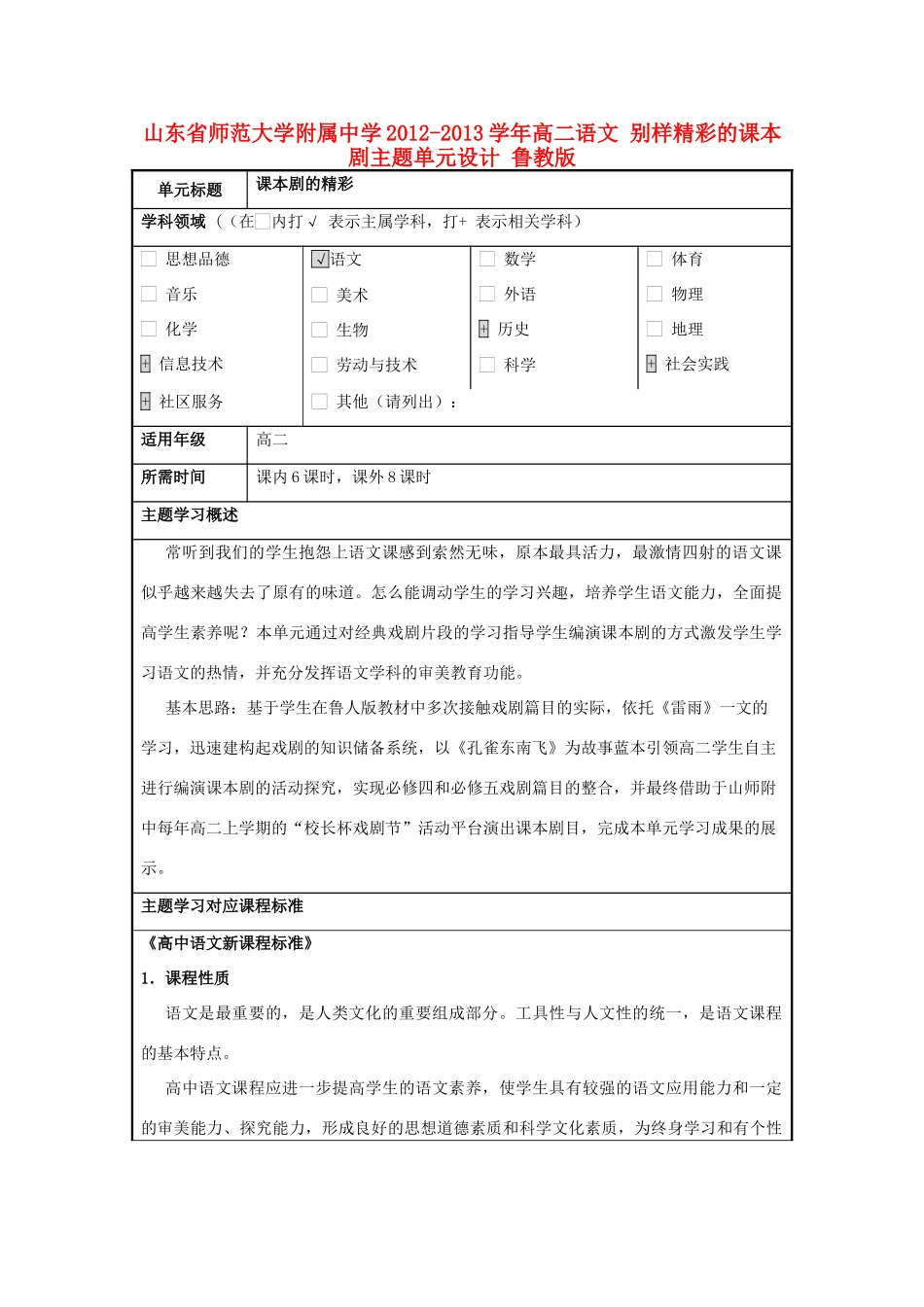 山东省师范大学附属中学2012-2013学年高二语文 别样精彩的课本剧主题单元设计 鲁教版_第1页