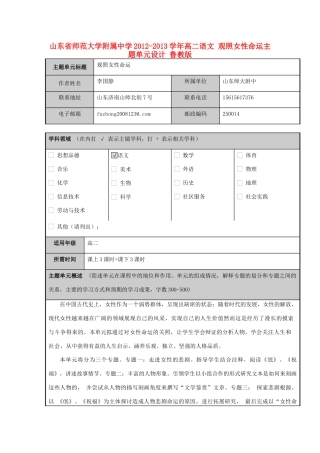 山东省师范大学附属中学2012-2013学年高二语文 观照女性命运主题单元设计 鲁教版