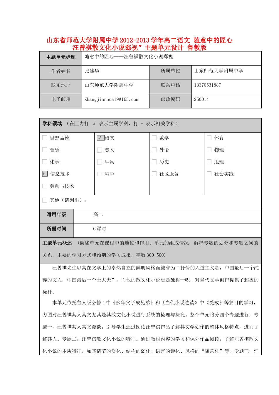 山东省师范大学附属中学2012-2013学年高二语文 随意中的匠心 汪曾祺散文化小说郄视”主题单元设计 鲁教版_第1页