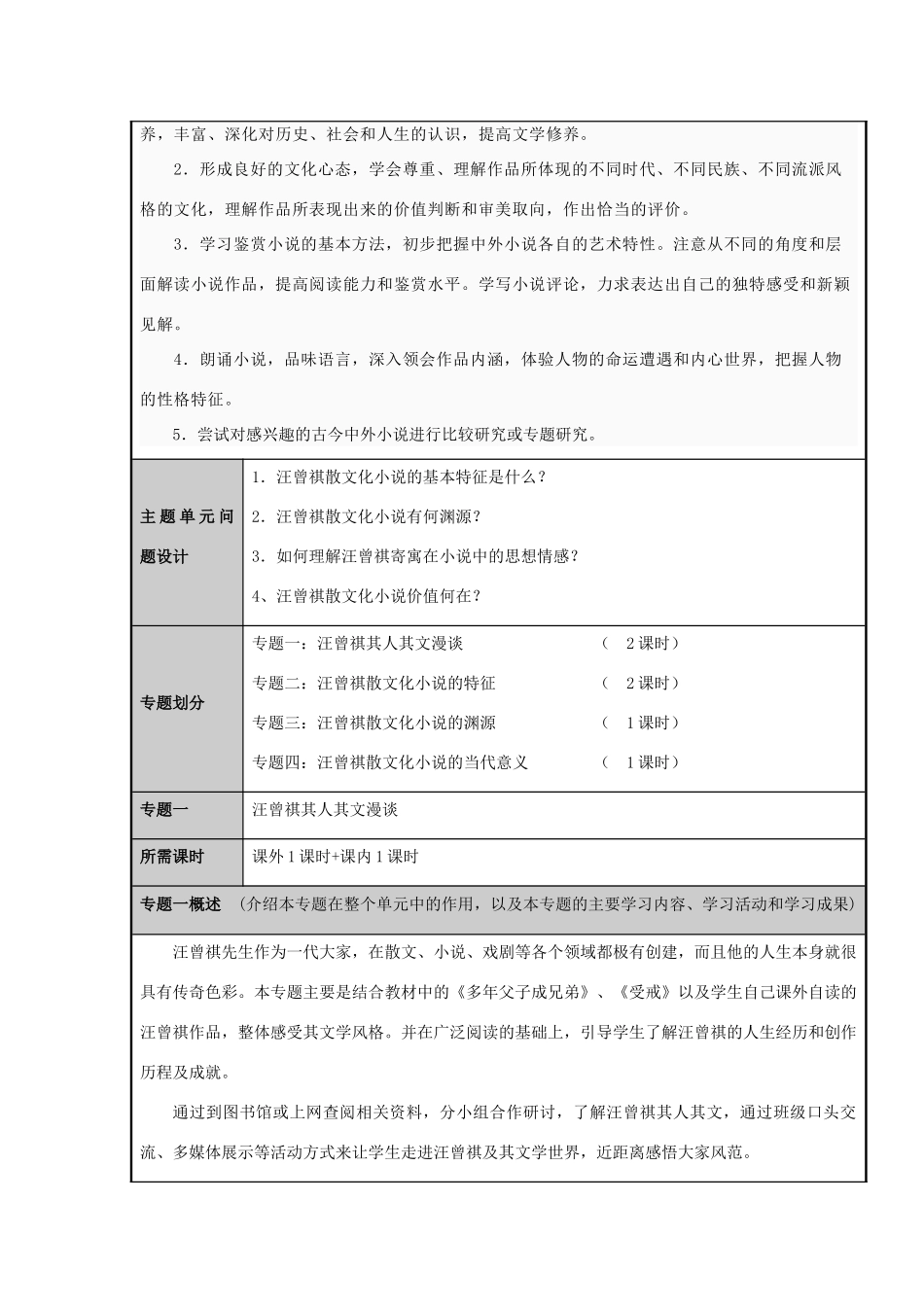 山东省师范大学附属中学2012-2013学年高二语文 随意中的匠心 汪曾祺散文化小说郄视”主题单元设计 鲁教版_第3页
