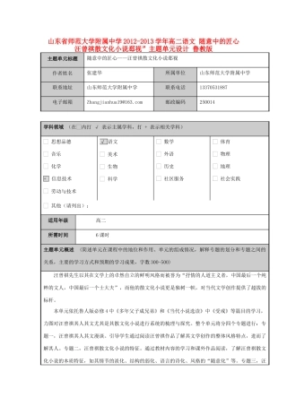 山东省师范大学附属中学2012-2013学年高二语文 随意中的匠心 汪曾祺散文化小说郄视”主题单元设计 鲁教版