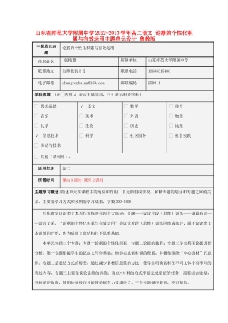 山东省师范大学附属中学2012-2013学年高二语文 论据的个性化积累与有效运用主题单元设计 鲁教版