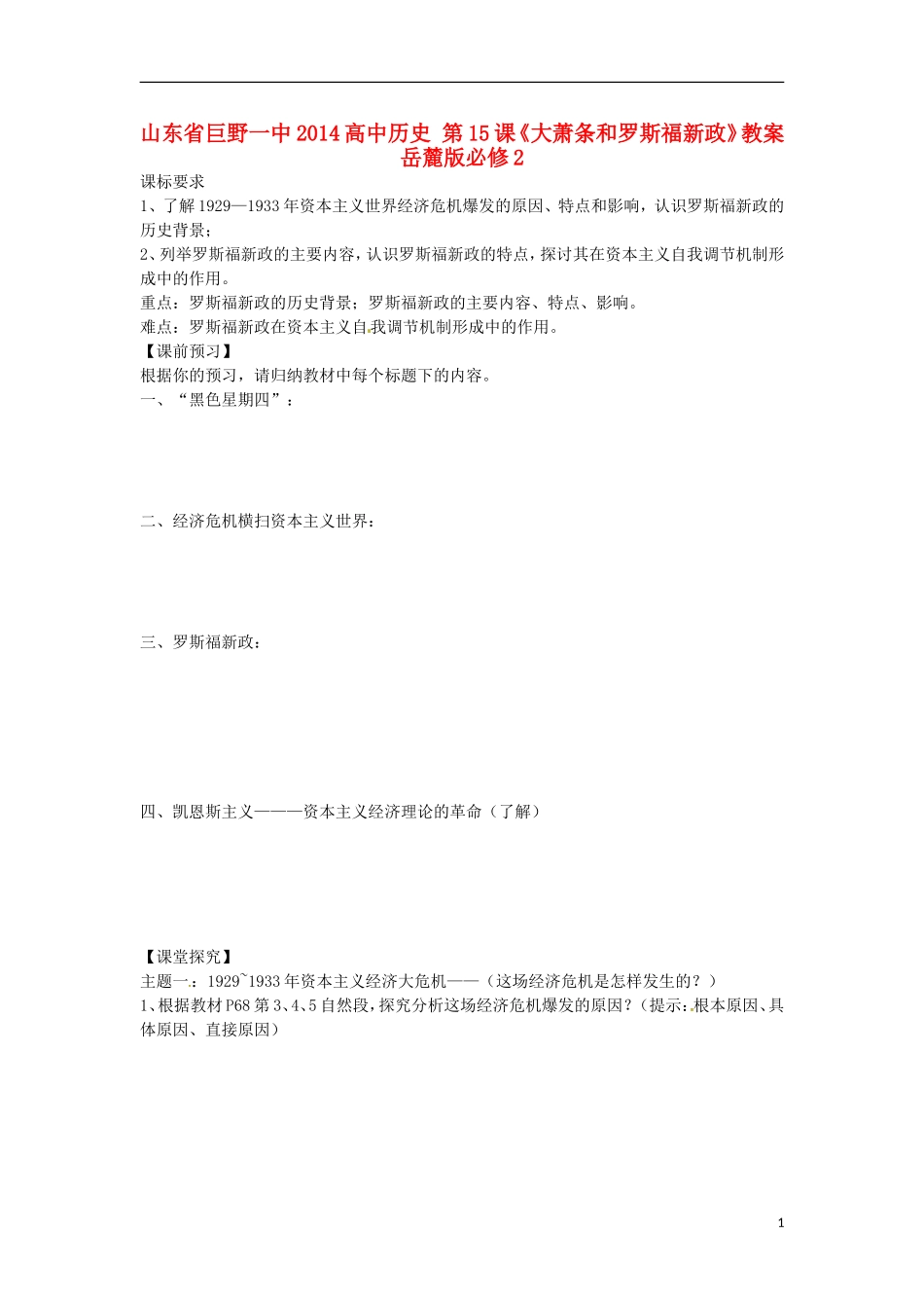 山东省巨野一中2014高中历史 第15课《大萧条和罗斯福新政》教案 岳麓版必修2_第1页