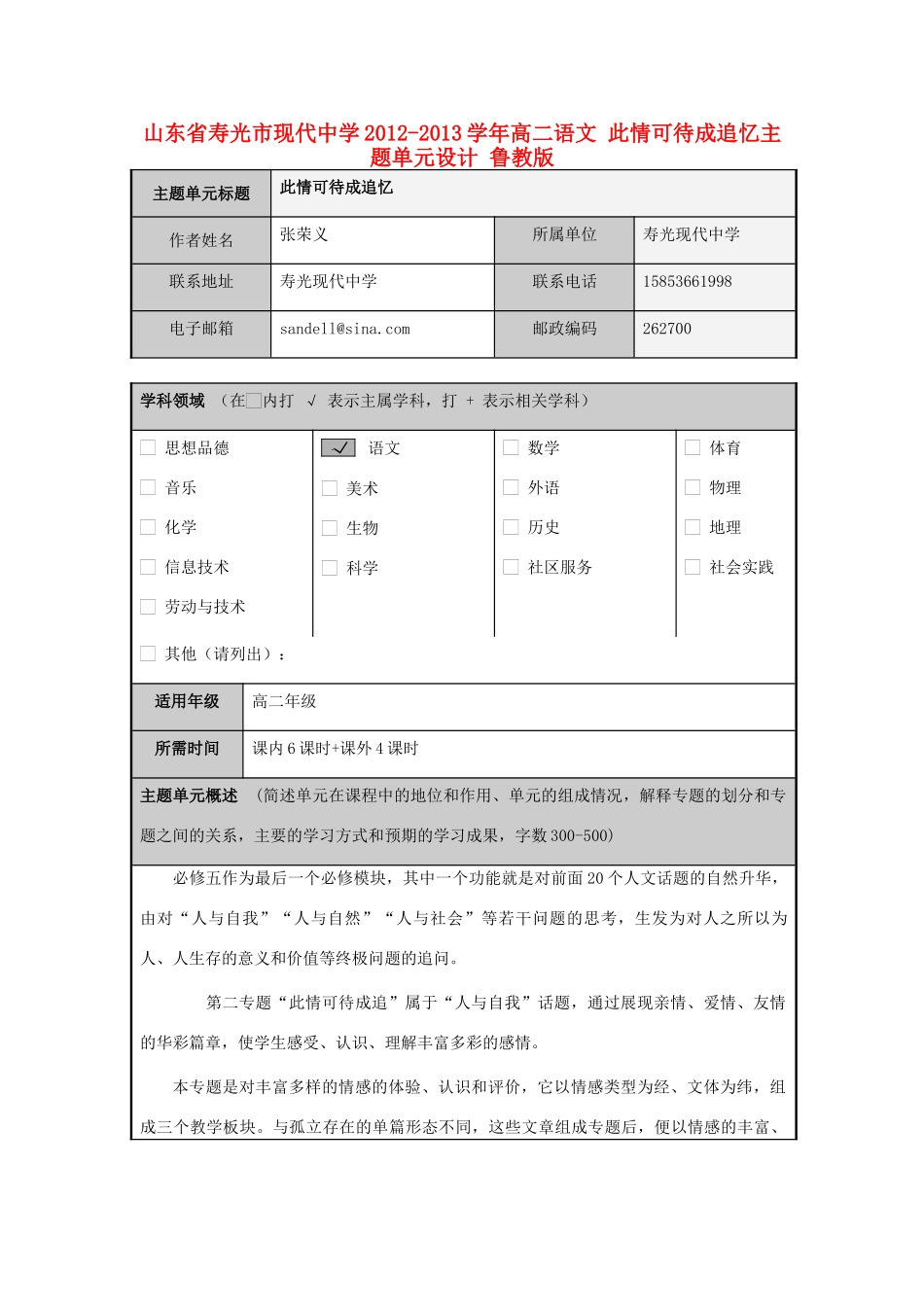 山东省寿光市现代中学2012-2013学年高二语文 此情可待成追忆主题单元设计 鲁教版_第1页