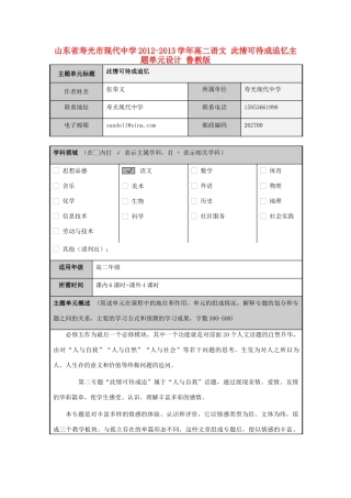 山东省寿光市现代中学2012-2013学年高二语文 此情可待成追忆主题单元设计 鲁教版
