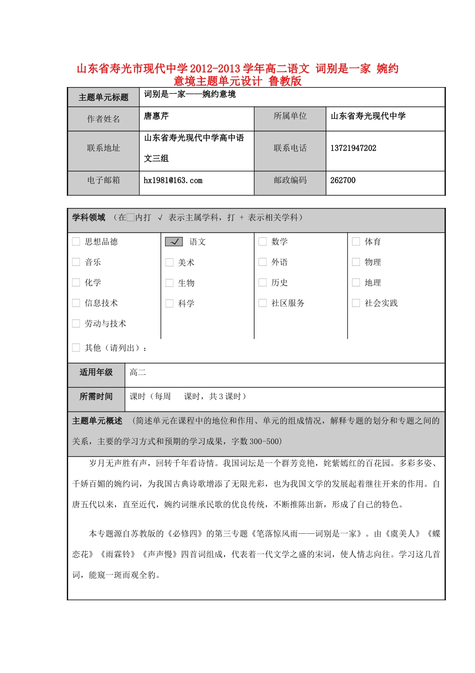 山东省寿光市现代中学2012-2013学年高二语文 词别是一家 婉约意境主题单元设计 鲁教版_第1页