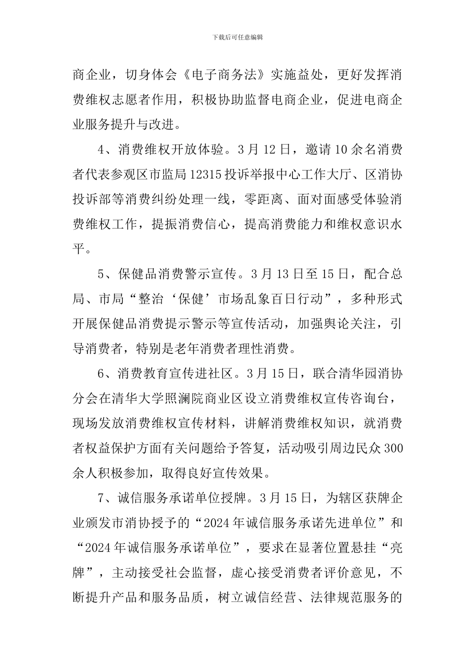 2024年“315”国际消费者权益日活动总结_第2页