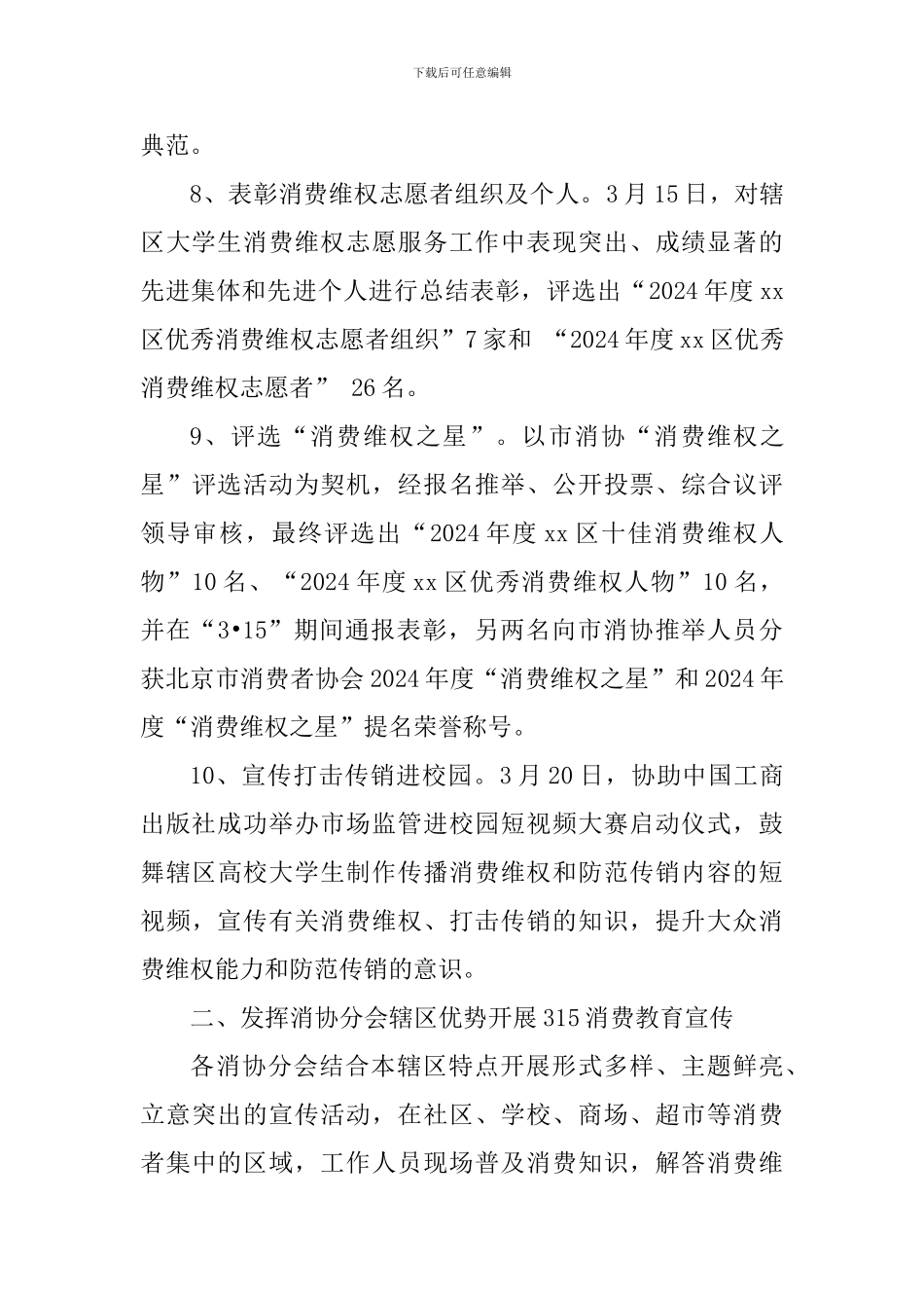 2024年“315”国际消费者权益日活动总结_第3页