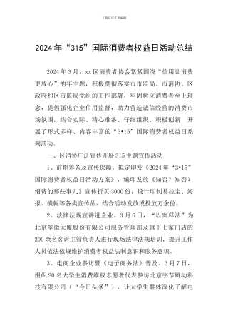 2024年“315”国际消费者权益日活动总结