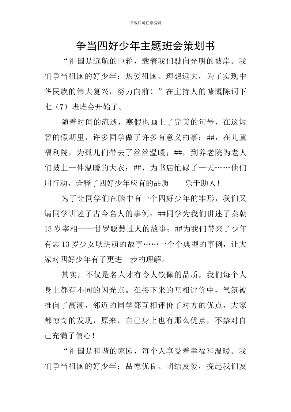 争当四好少年主题班会策划书_第1页