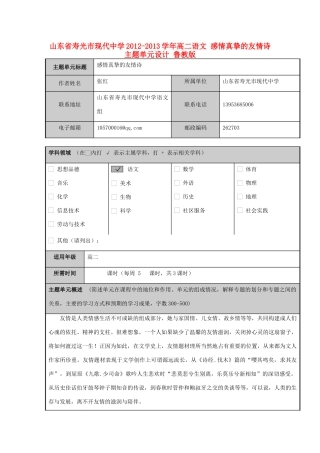 山东省寿光市现代中学2012-2013学年高二语文 感情真挚的友情诗主题单元设计 鲁教版