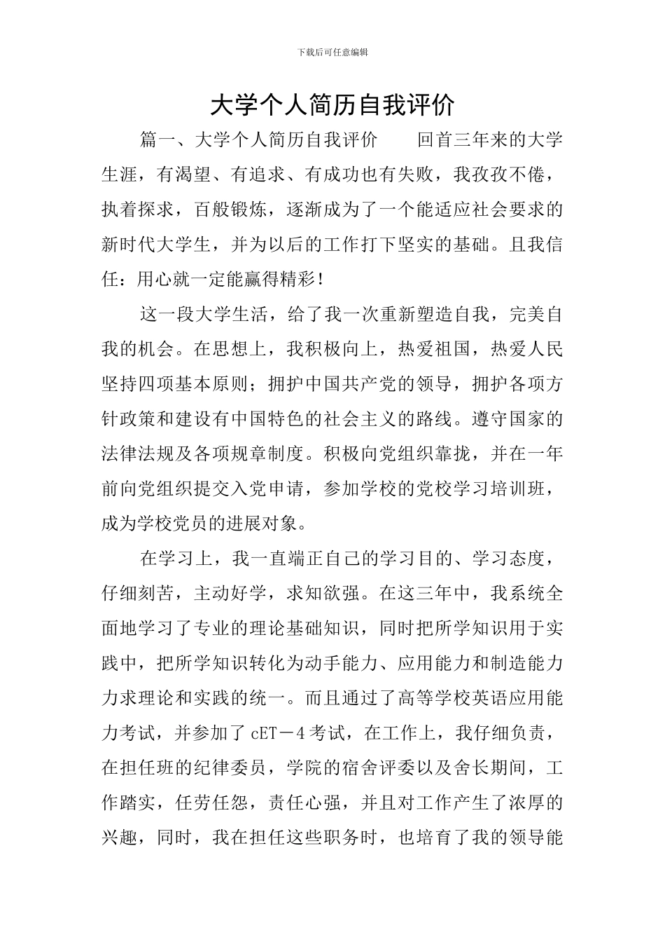 大学个人简历自我评价_第1页