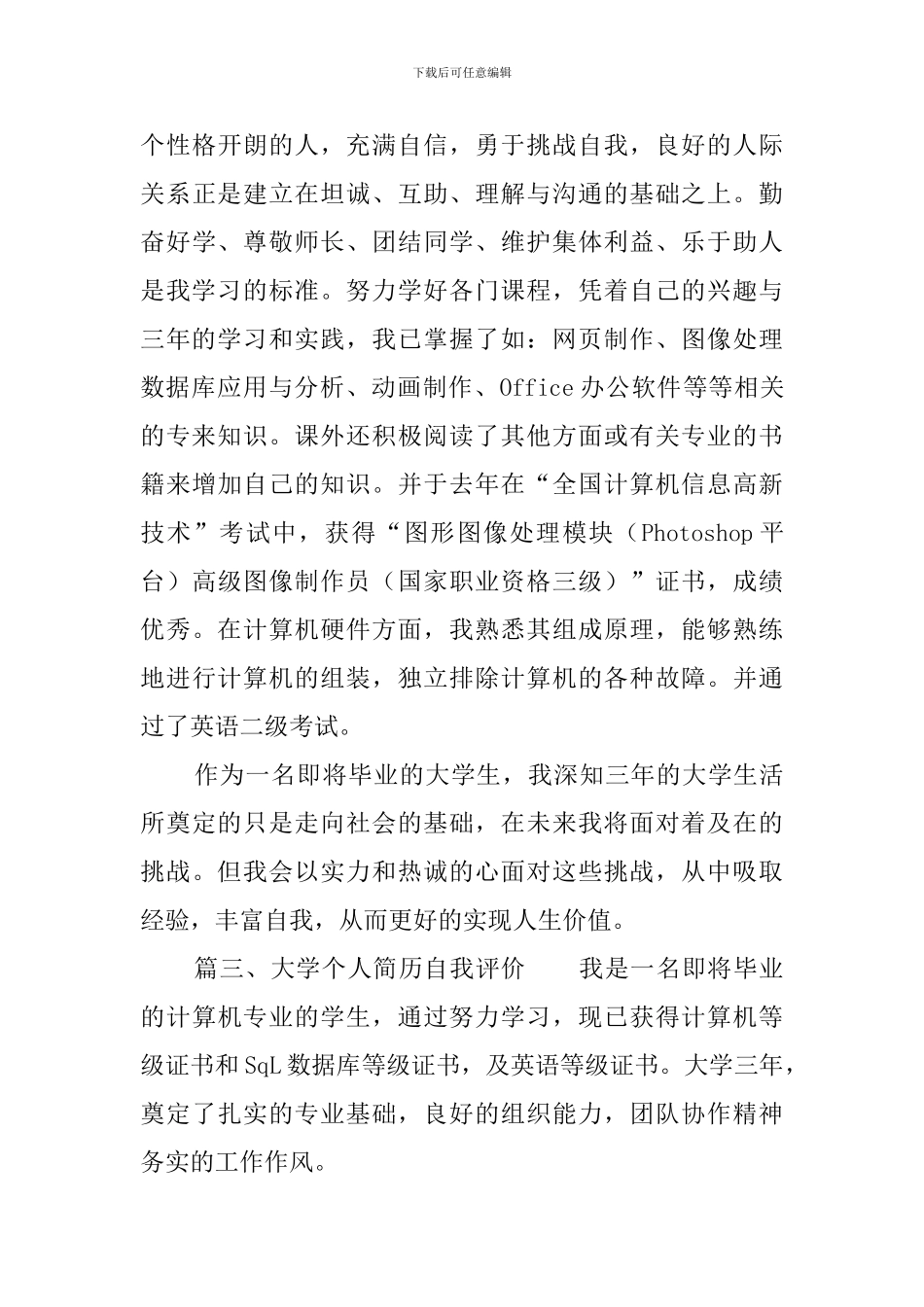 大学个人简历自我评价_第3页