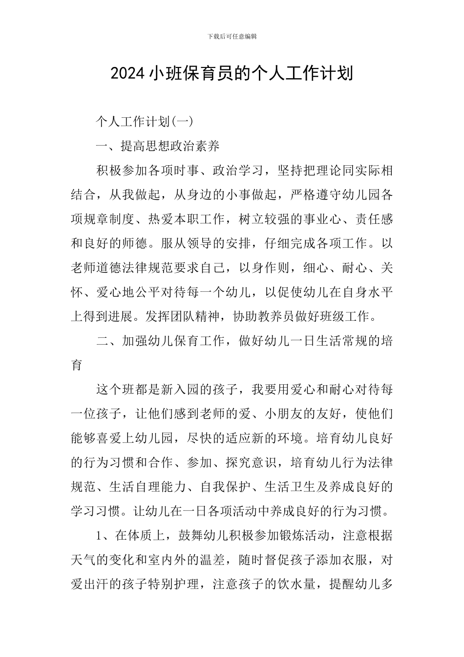 2024小班保育员的个人工作计划_第1页