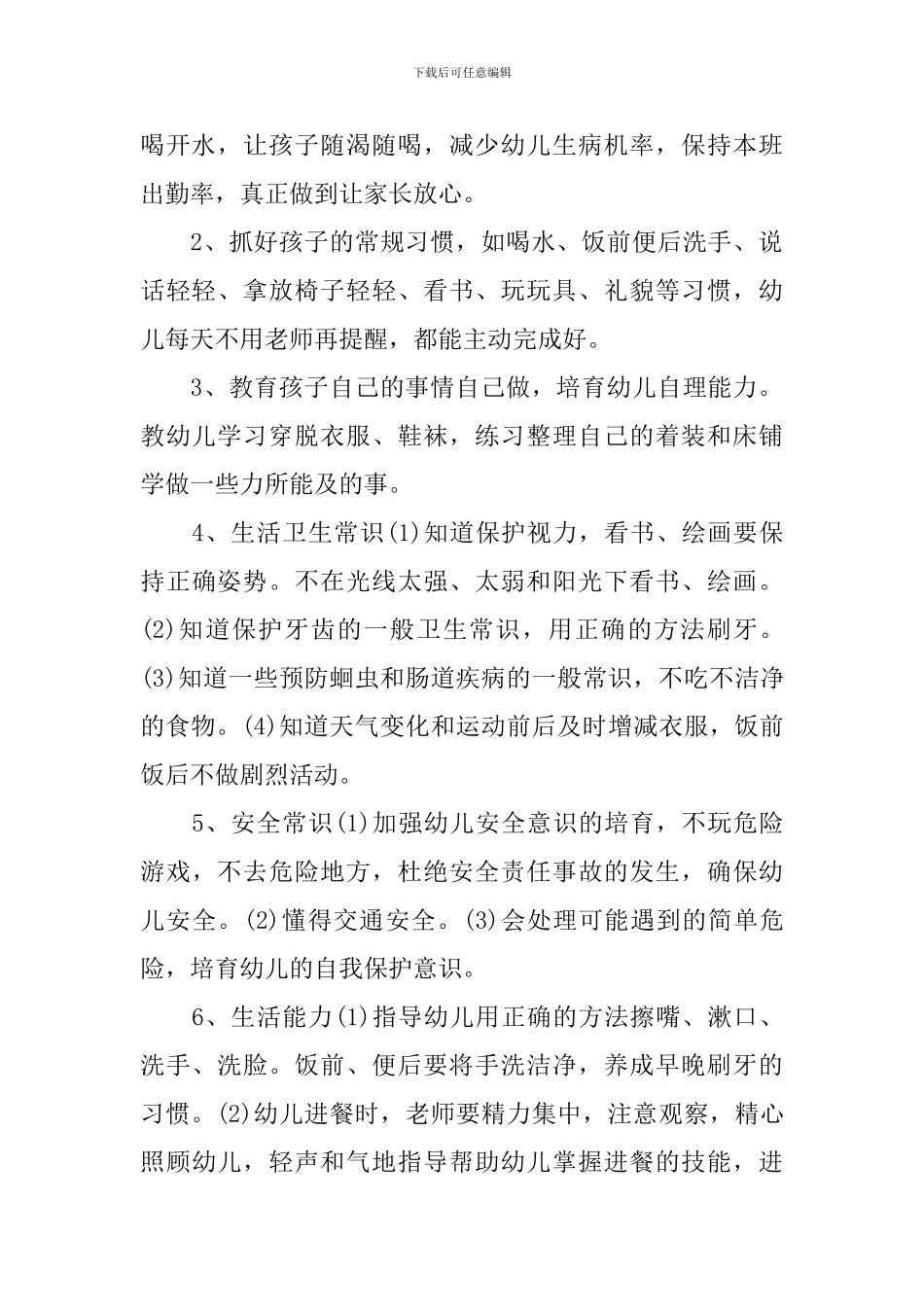 2024小班保育员的个人工作计划_第2页