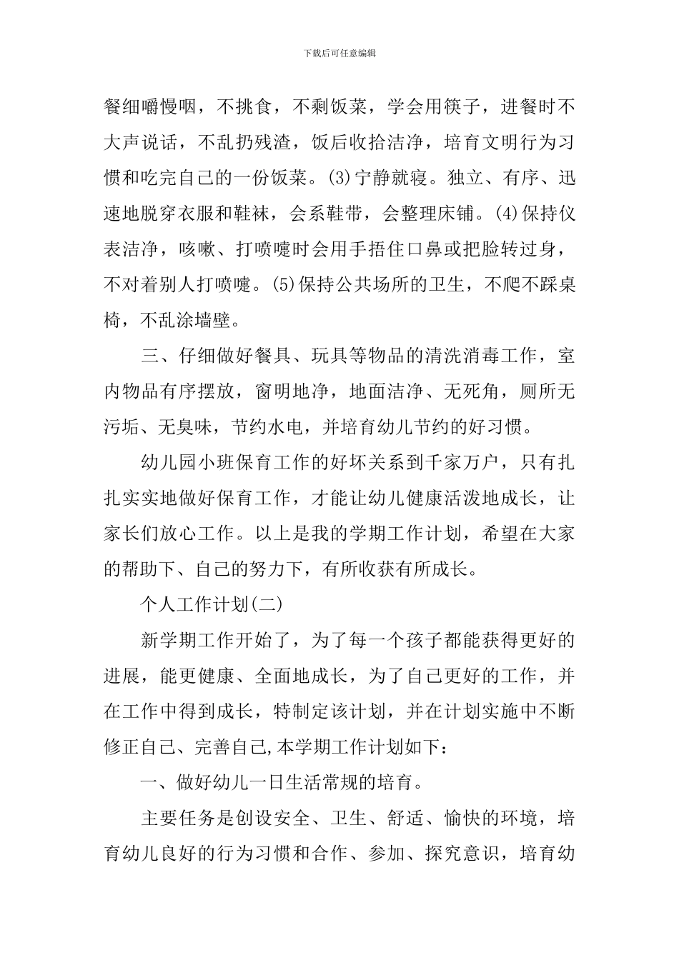 2024小班保育员的个人工作计划_第3页