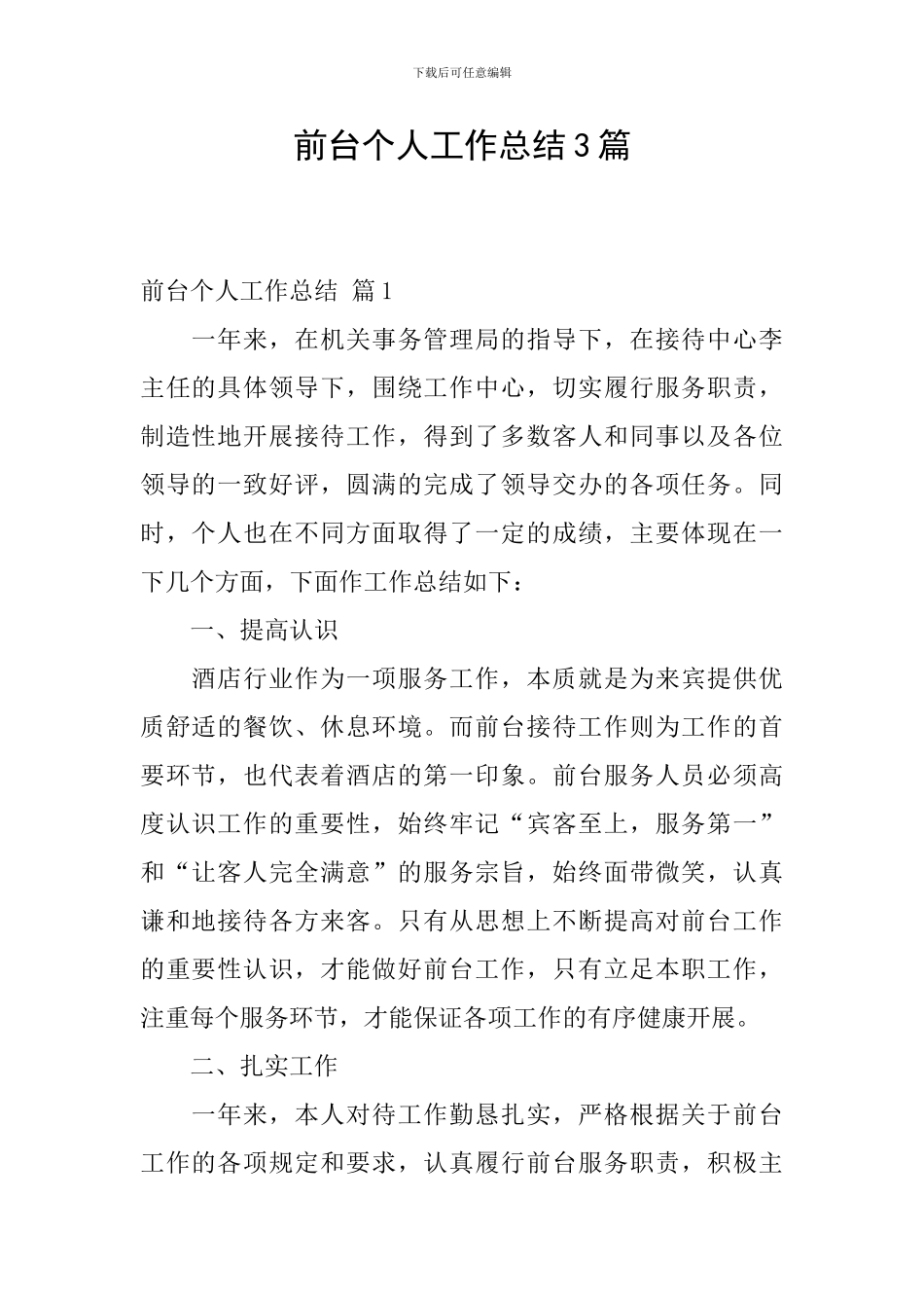 前台个人工作总结3篇_第1页