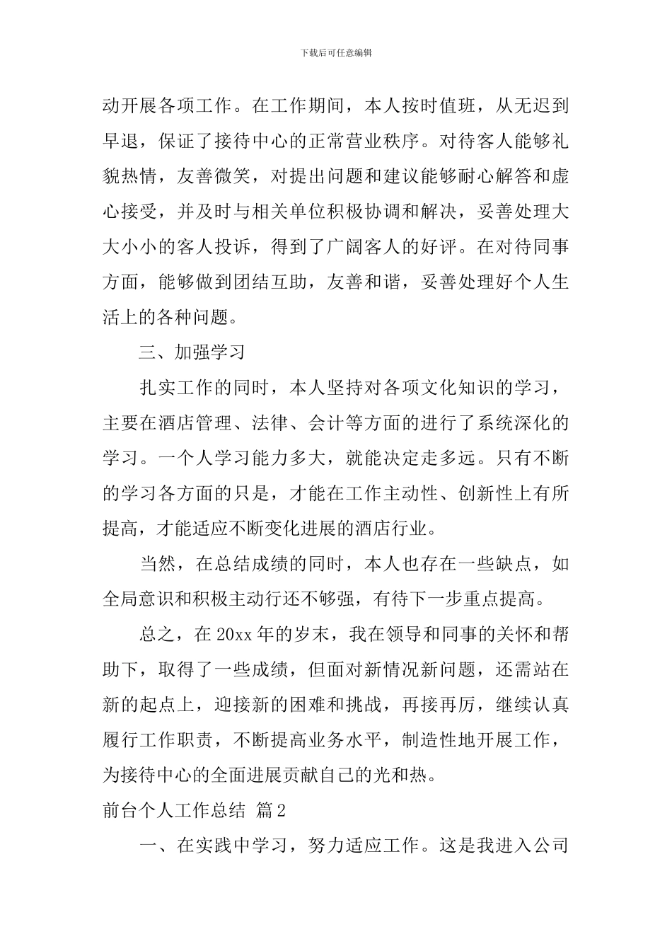 前台个人工作总结3篇_第2页