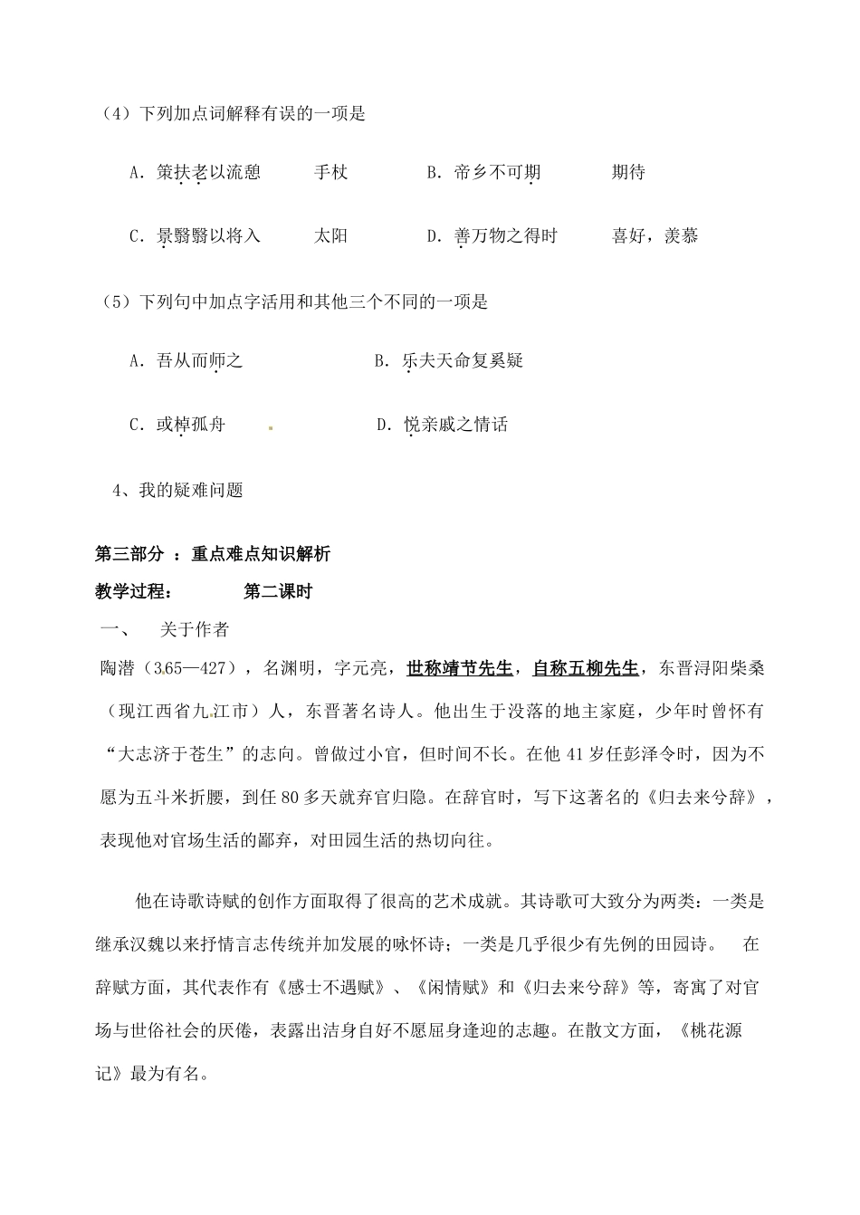 山东省宁阳实验高级中学2012-2013学年高中语文《归去来兮辞》教学案 新人教版必修1_第3页