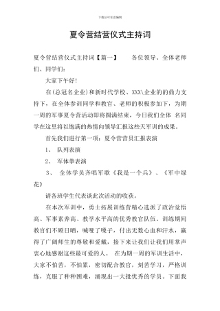 夏令营结营仪式主持词