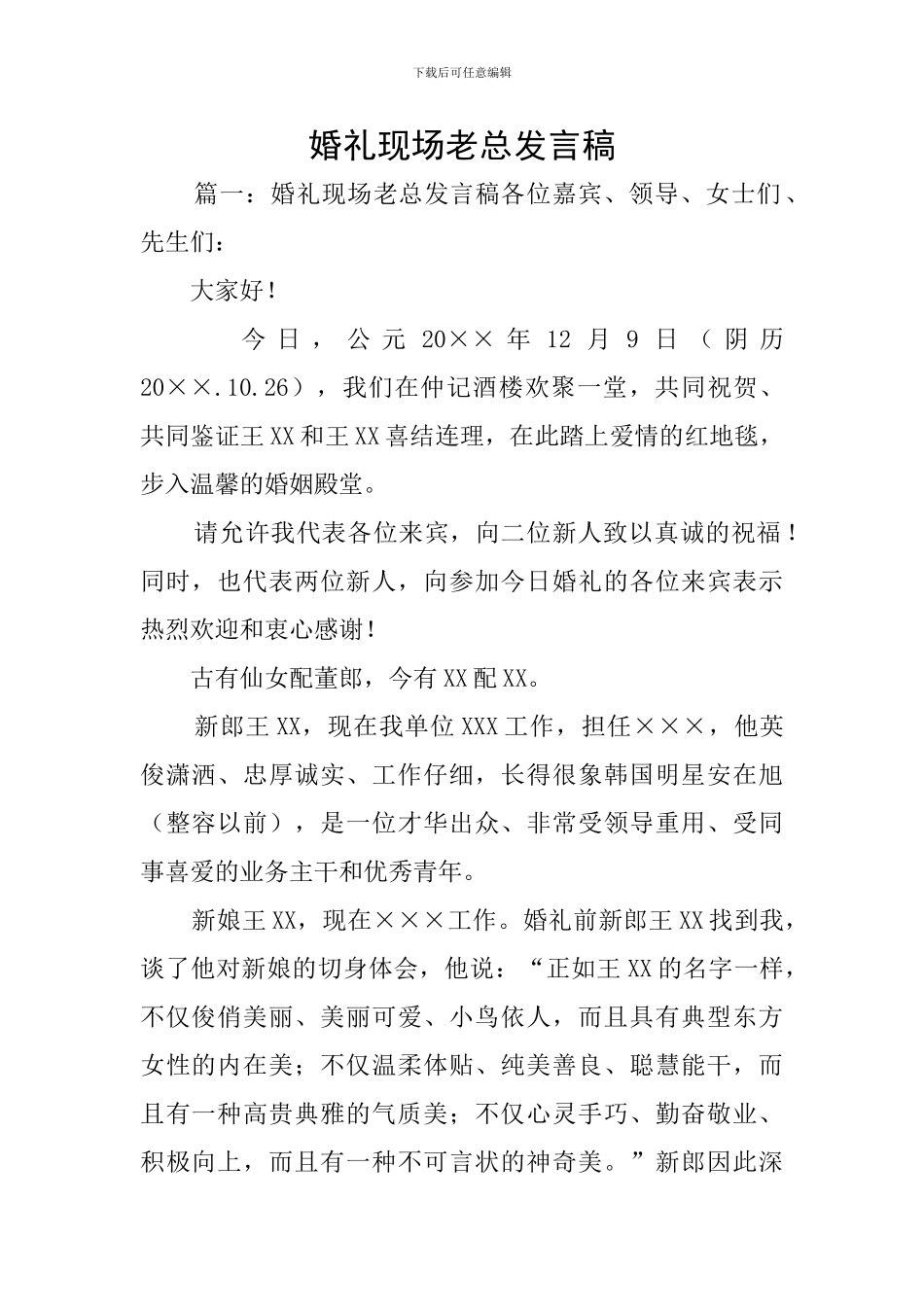 婚礼现场老总发言稿_第1页