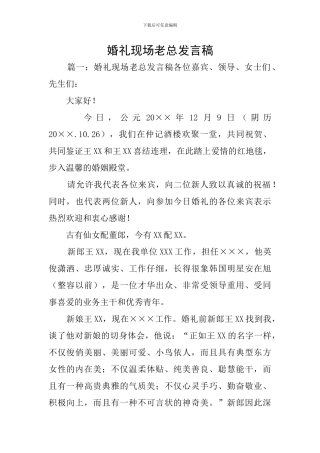 婚礼现场老总发言稿