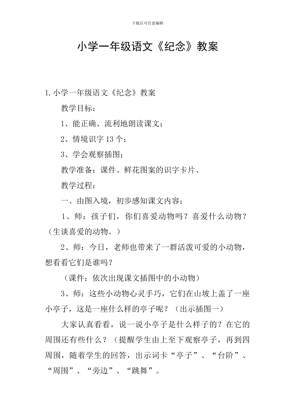 小学一年级语文《纪念》教案_第1页