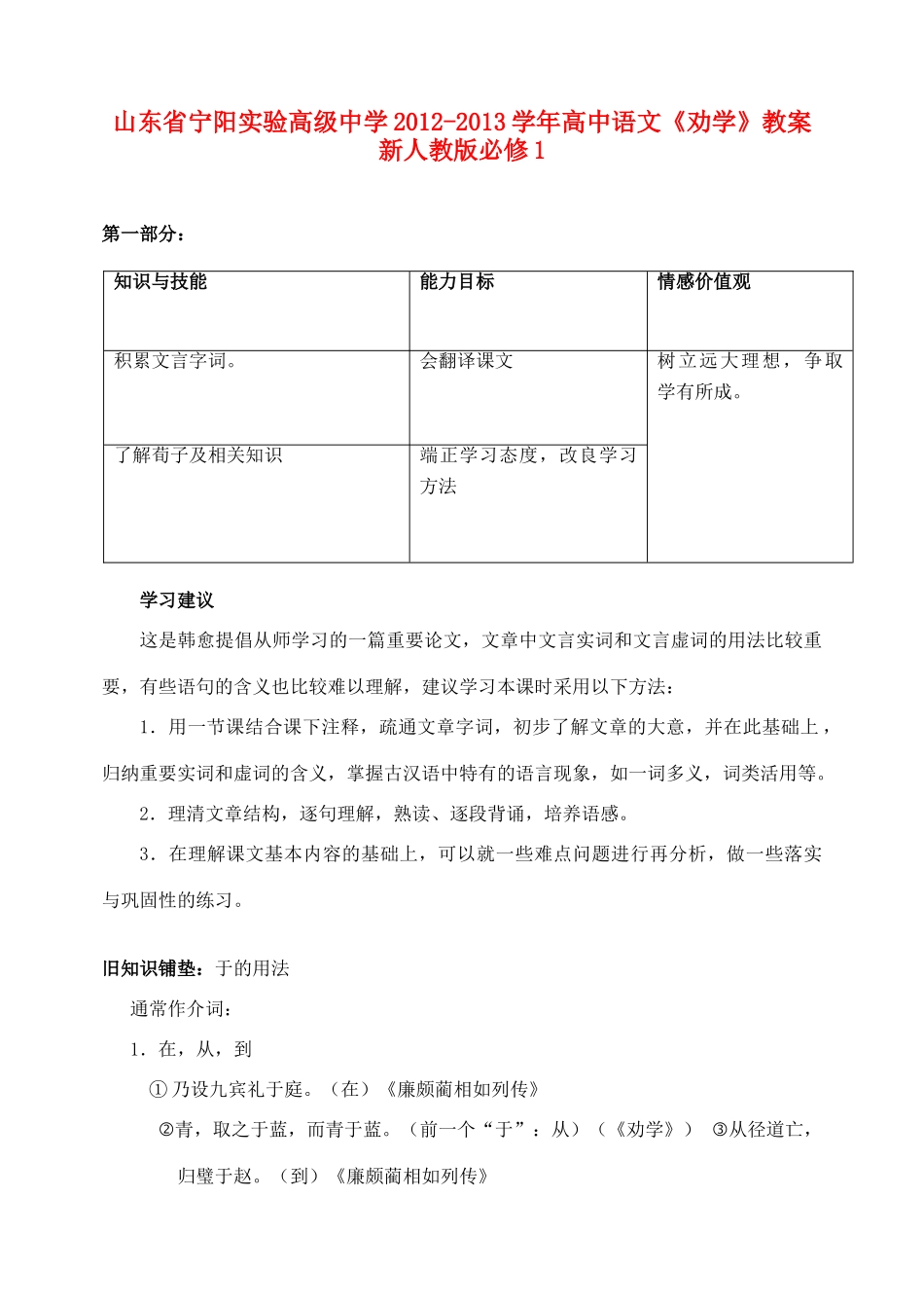 山东省宁阳实验高级中学2012-2013学年高中语文《劝学》教案 新人教版必修1_第1页