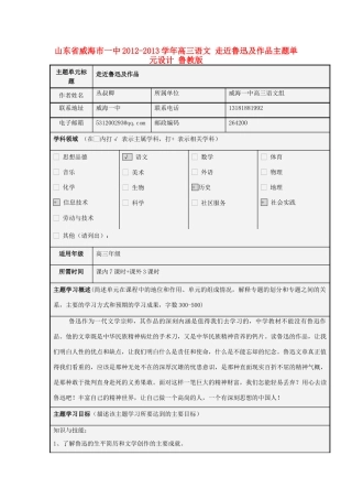 山东省威海市一中2012-2013学年高三语文 走近鲁迅及作品主题单元设计 鲁教版