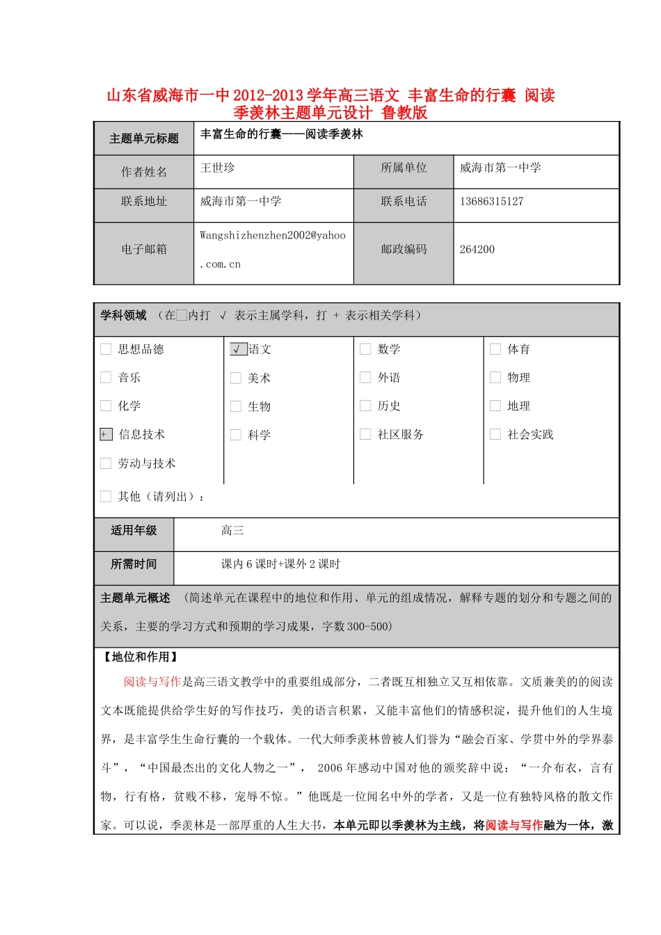 山东省威海市一中2012-2013学年高三语文 丰富生命的行囊 阅读季羡林主题单元设计 鲁教版_第1页