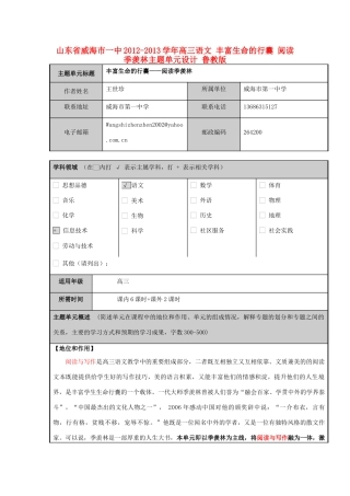 山东省威海市一中2012-2013学年高三语文 丰富生命的行囊 阅读季羡林主题单元设计 鲁教版