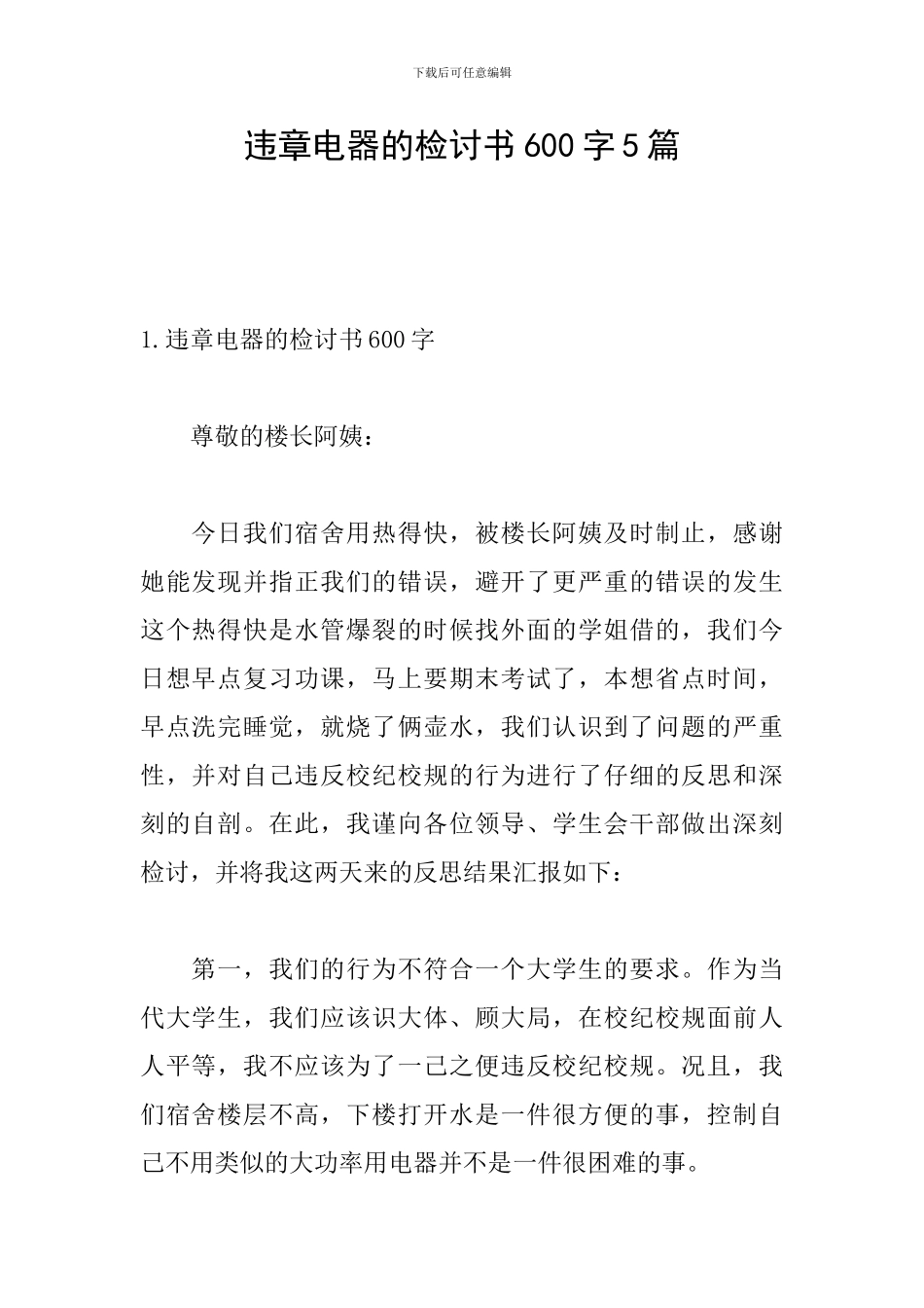 违章电器的检讨书600字5篇_第1页