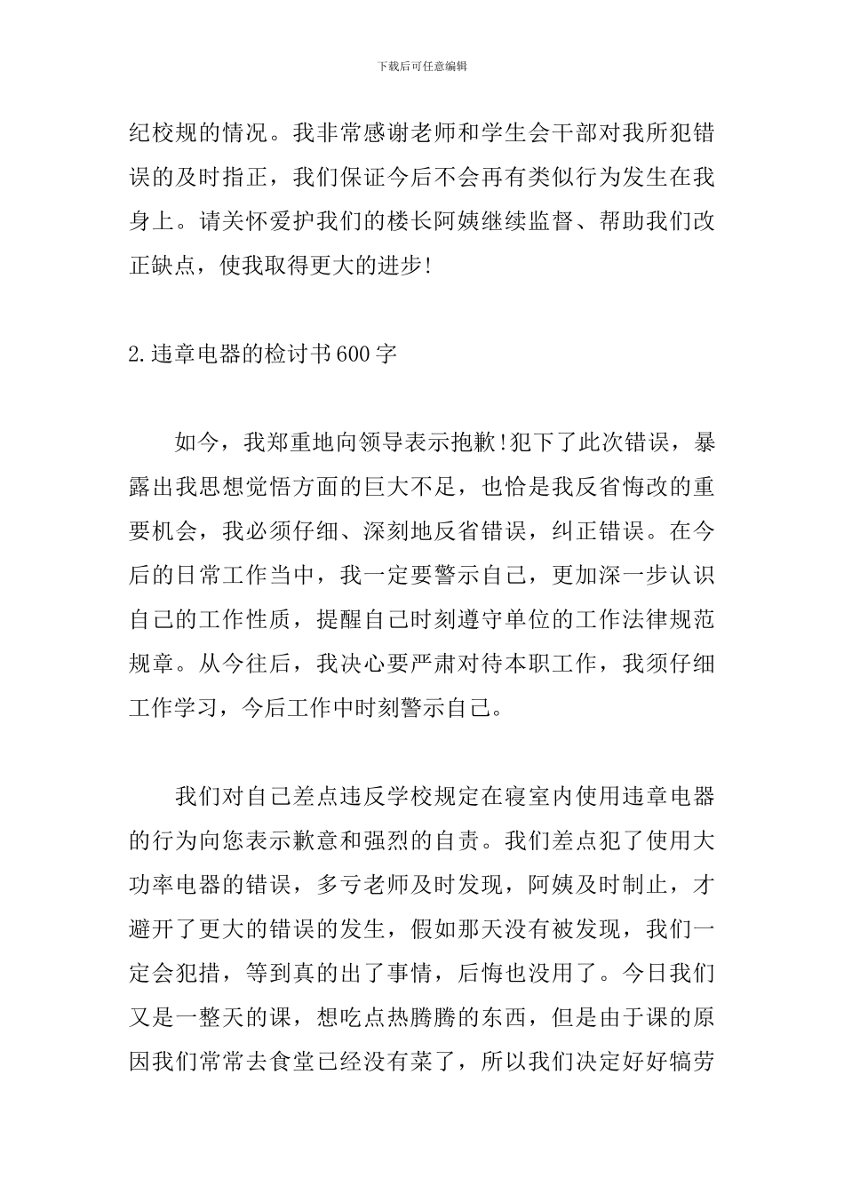 违章电器的检讨书600字5篇_第3页