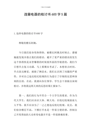 违章电器的检讨书600字5篇