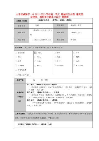 山东省威海市一中2012-2013学年高一语文 跨越时空的美 感受美、发现美、感悟美主题单元设计 鲁教版