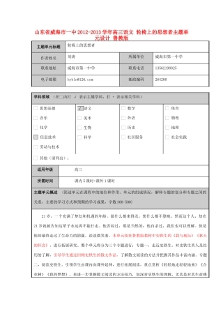 山东省威海市一中2012-2013学年高三语文 轮椅上的思想者主题单元设计 鲁教版