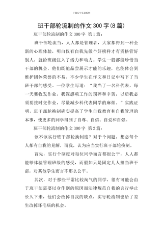 班干部轮流制的作文300字