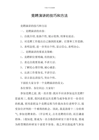 竞聘演讲的技巧和方法