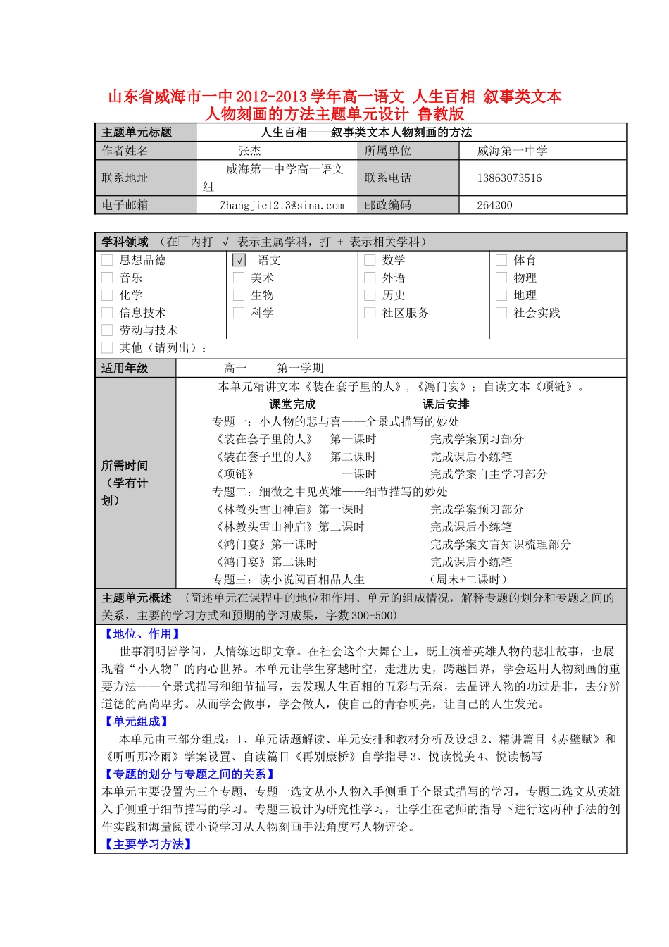 山东省威海市一中2012-2013学年高一语文 人生百相 叙事类文本人物刻画的方法主题单元设计 鲁教版_第1页