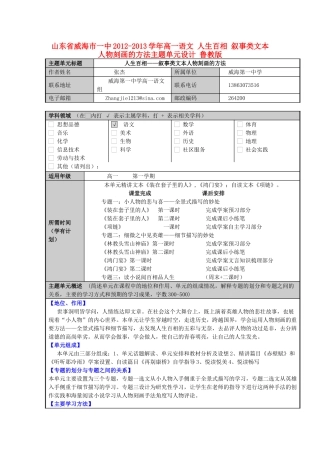 山东省威海市一中2012-2013学年高一语文 人生百相 叙事类文本人物刻画的方法主题单元设计 鲁教版
