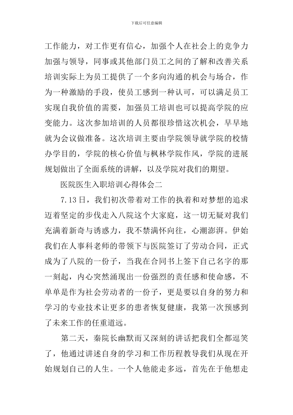 关于医院医生入职培训心得体会5篇_第3页