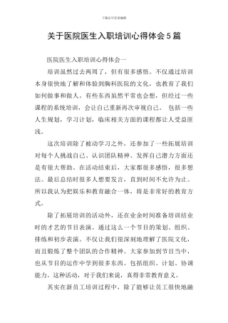 关于医院医生入职培训心得体会5篇