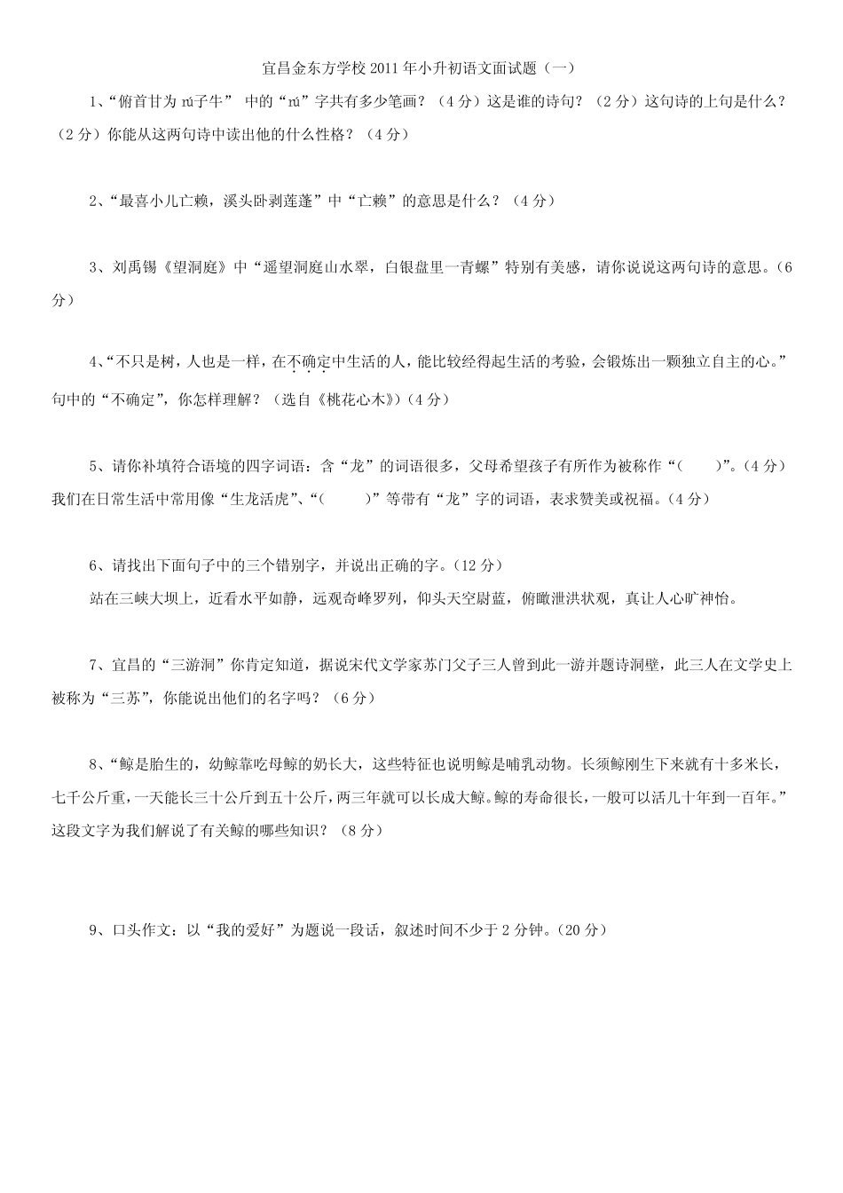 宜昌市金东方初中学校2011年小升初语文面试题试题(含答案) _第1页